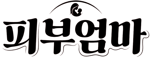 피부엄마 여의도 피부과